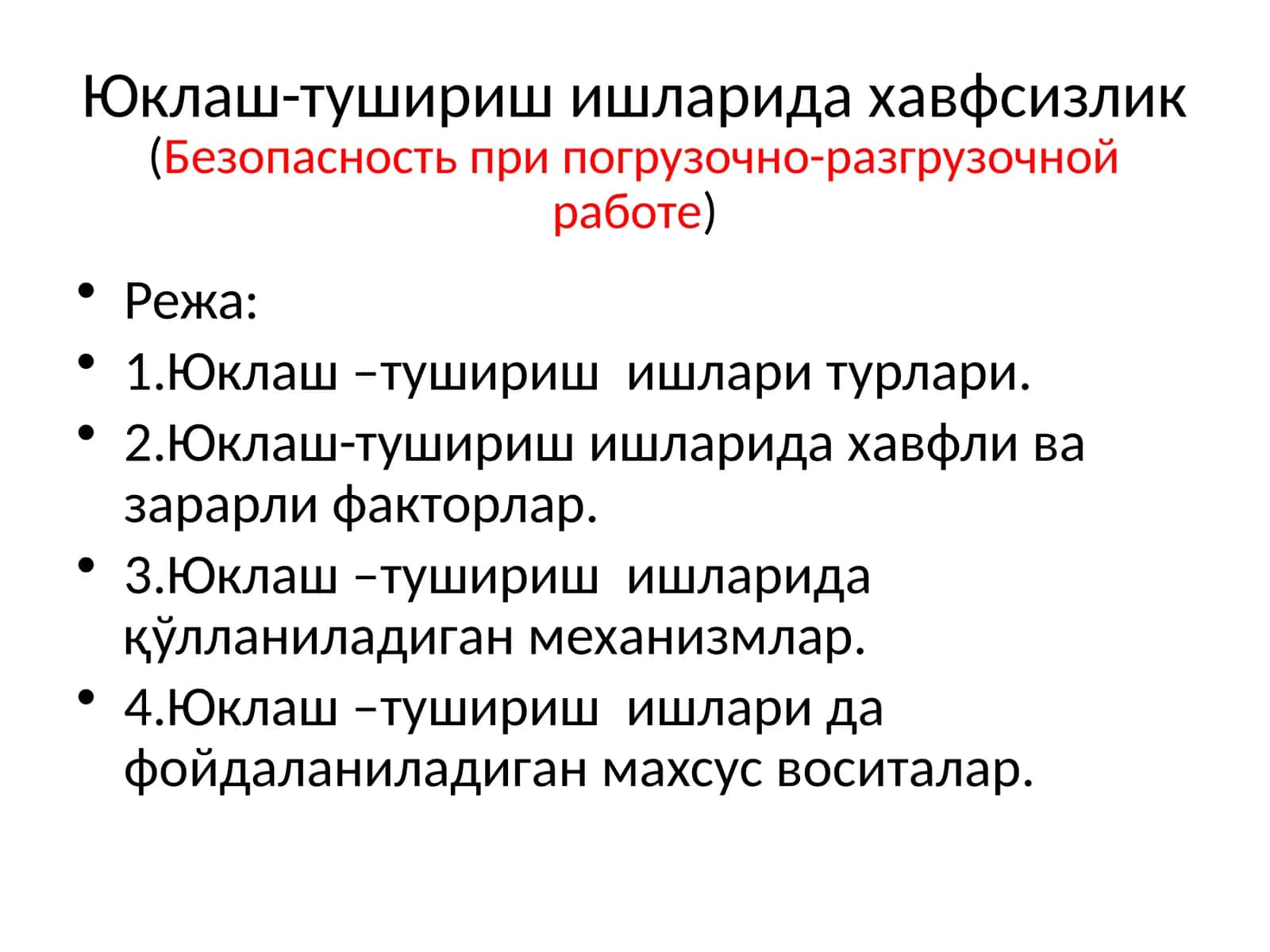 Юклаш-тушириш ишларида хавфсизлик(Безопасность при погрузочно-разгрузочной работе)