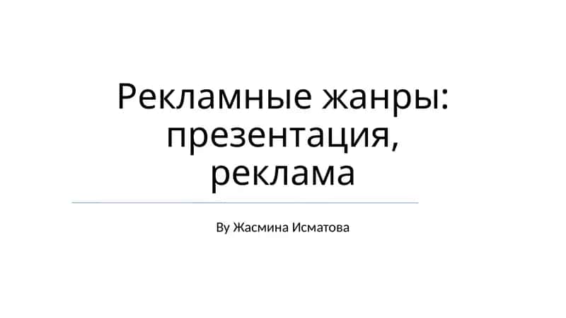 Рекламные жанры: презентация, реклама