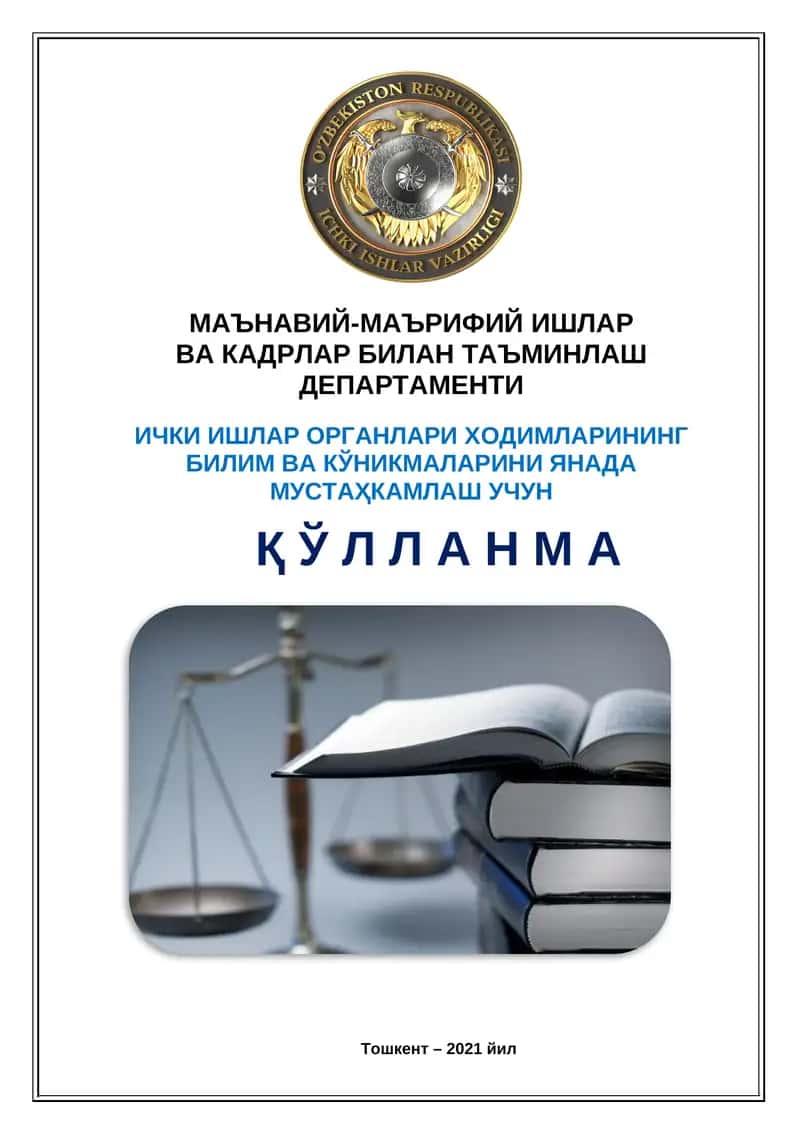 ИЧКИ ИШЛАР ОРГАНЛАРИ ХОДИМЛАРИНИНГ БИЛИМ ВА КЎНИКМАЛАРИНИ ЯНАДА МУСТАҲКАМЛАШ УЧУН ҚЎЛЛАНМА