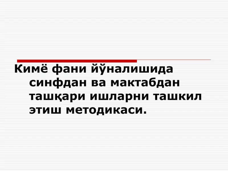 Kimyo fani yo'nalishida sinfdan va maktabdan tashqari ishlarni tashkil etish metodikasi.