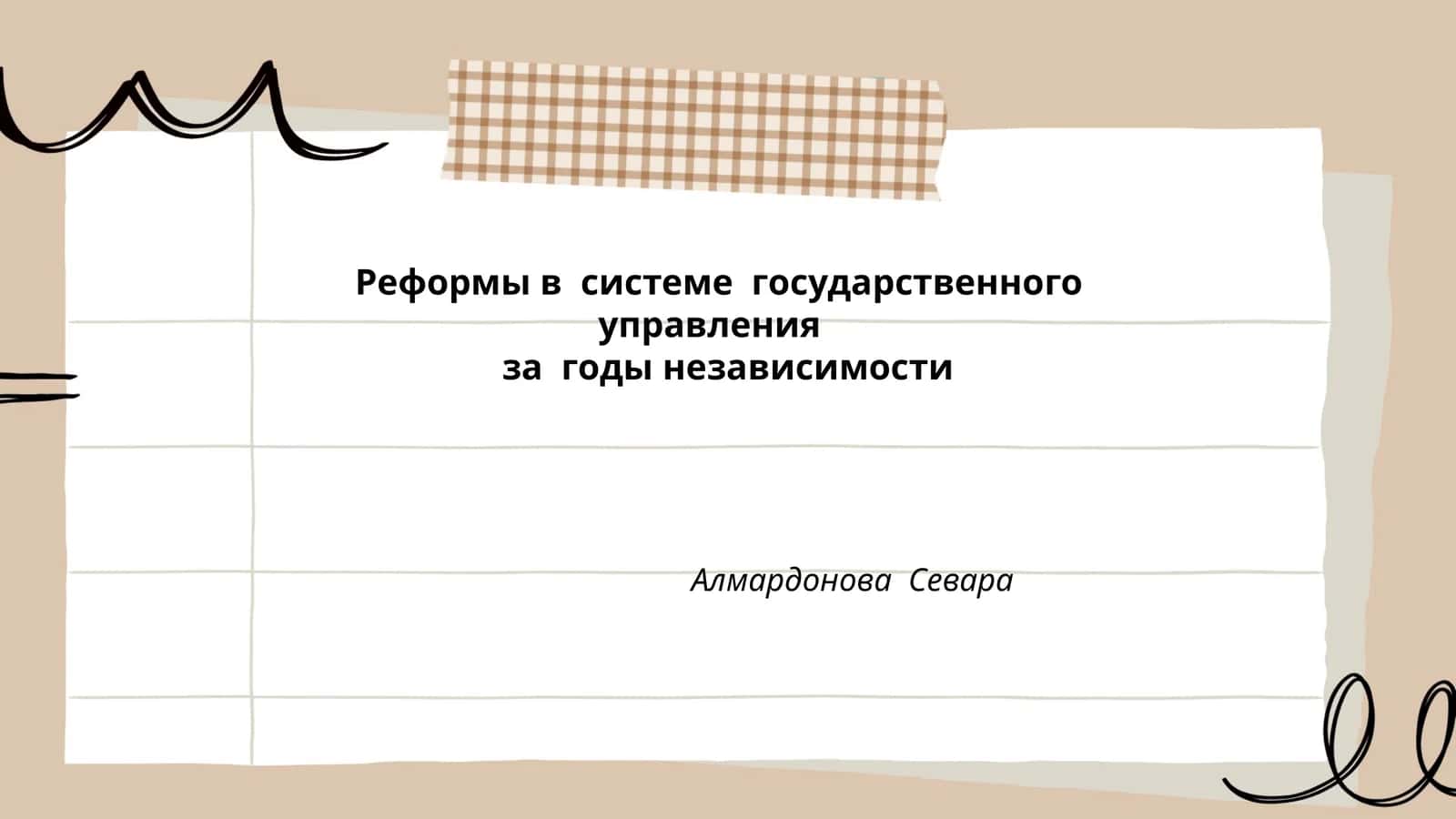 Реформы в системе государственного управления за годы независимости