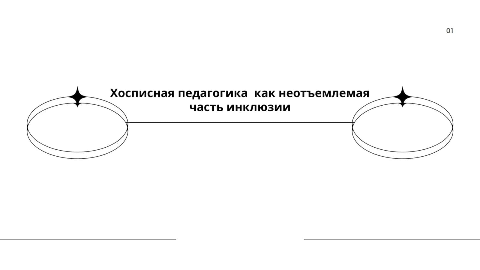 Хосписная педагогика как неотъемлемая часть инклюзии