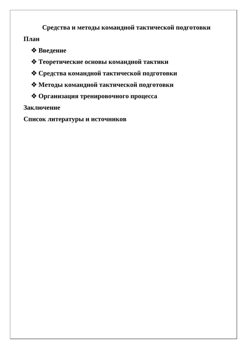 Средства и методы командной тактической подготовки