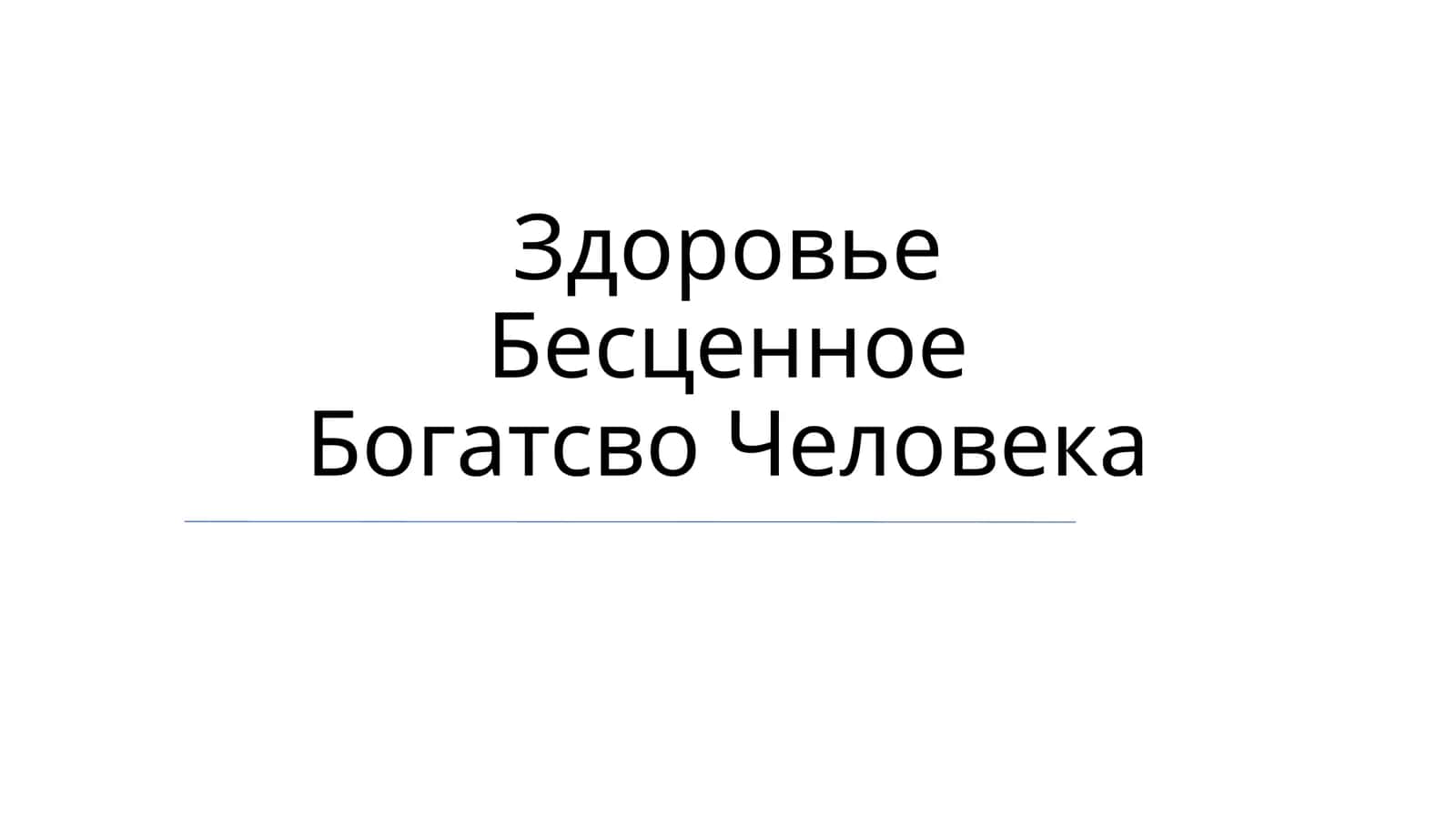 Salomatlikning bebaho tabiati