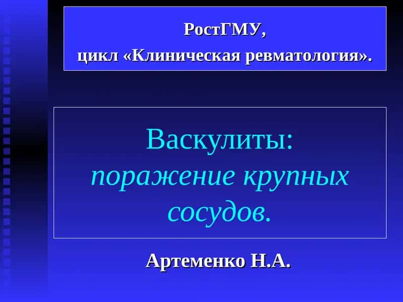 Неспецифический аортоартериит (болезнь Такаясу)