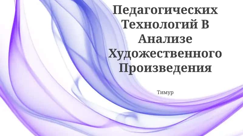 Использование Педагогических Технологий В Анализе Художественного Произведения