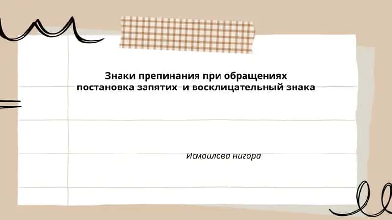 Знаки препинания при обращениях