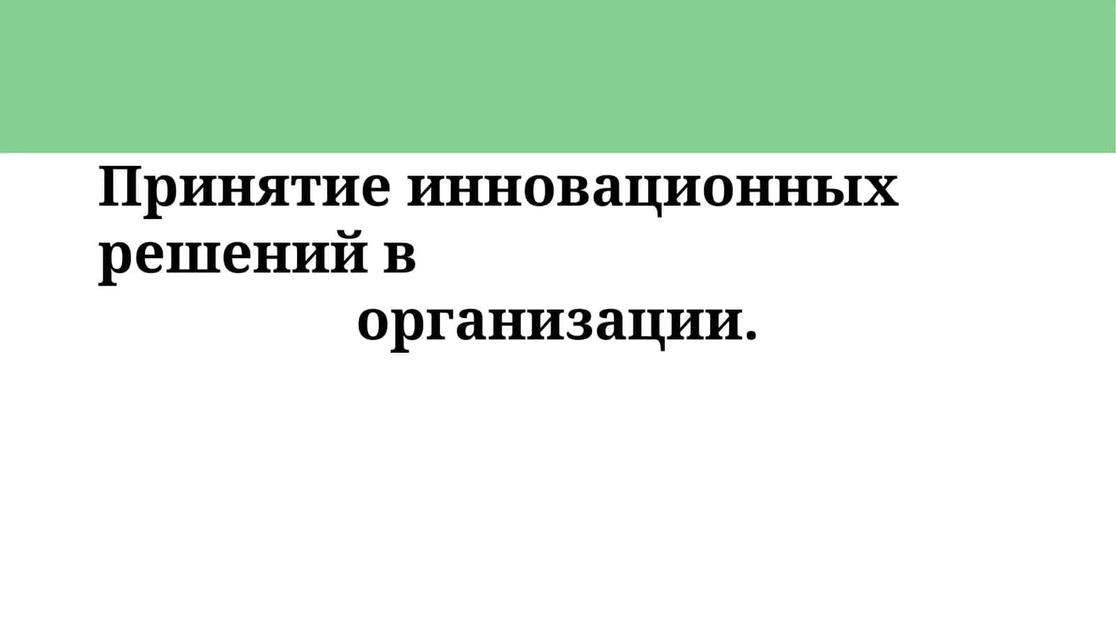 Принятие инновационных решений в организации