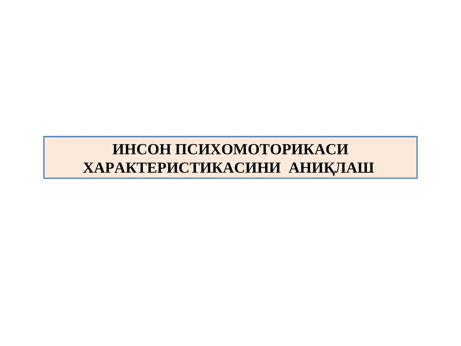 ИНСОН ПСИХОМОТОРИКАСИ ХАРАКТЕРИСТИКАСИНИ  АНИҚЛАШ