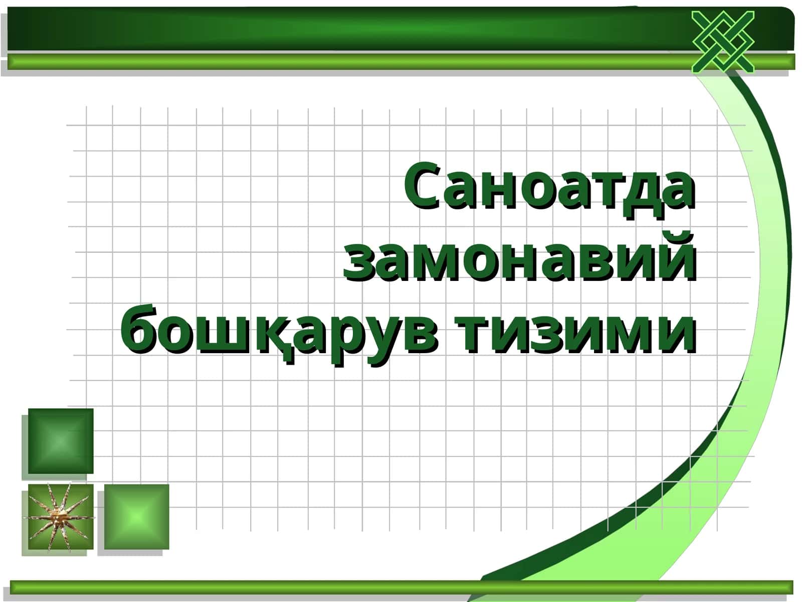 Саноатда замонавий бошқарув тизими