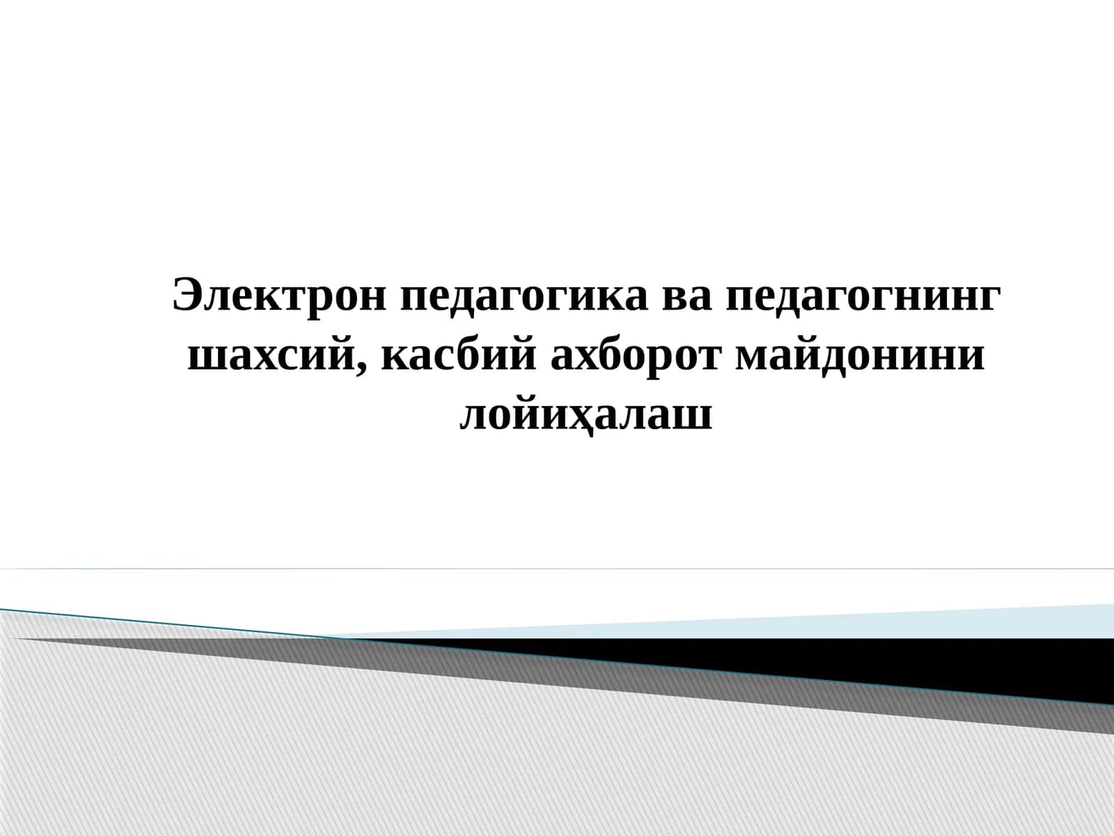 Таълимда аxбoрoт-кoммуникaция теxнoлoгиялaридан фойдаланиш. Педагогик дастурий воситалар