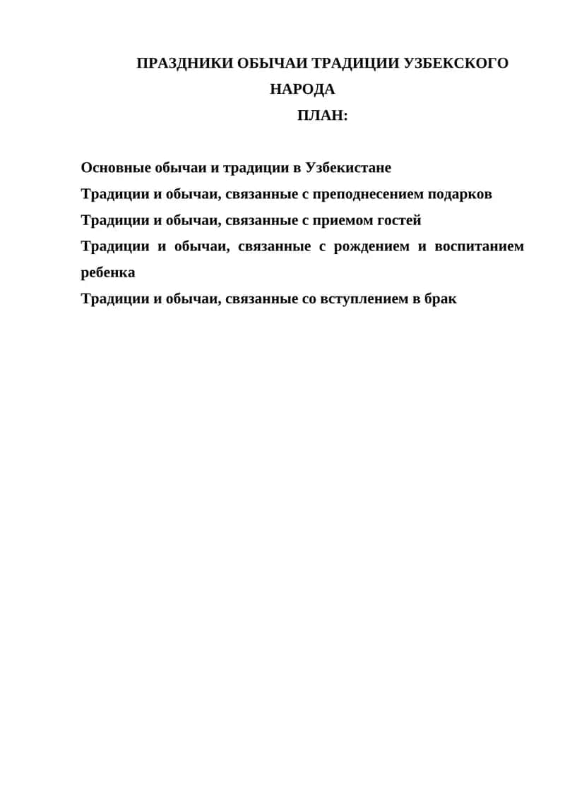 Обычаи и традиции узбекского народа