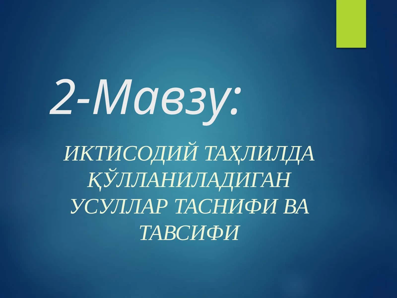Иктисодий таҳлилда қўлланиладиган усуллар таснифи ва тавсифи