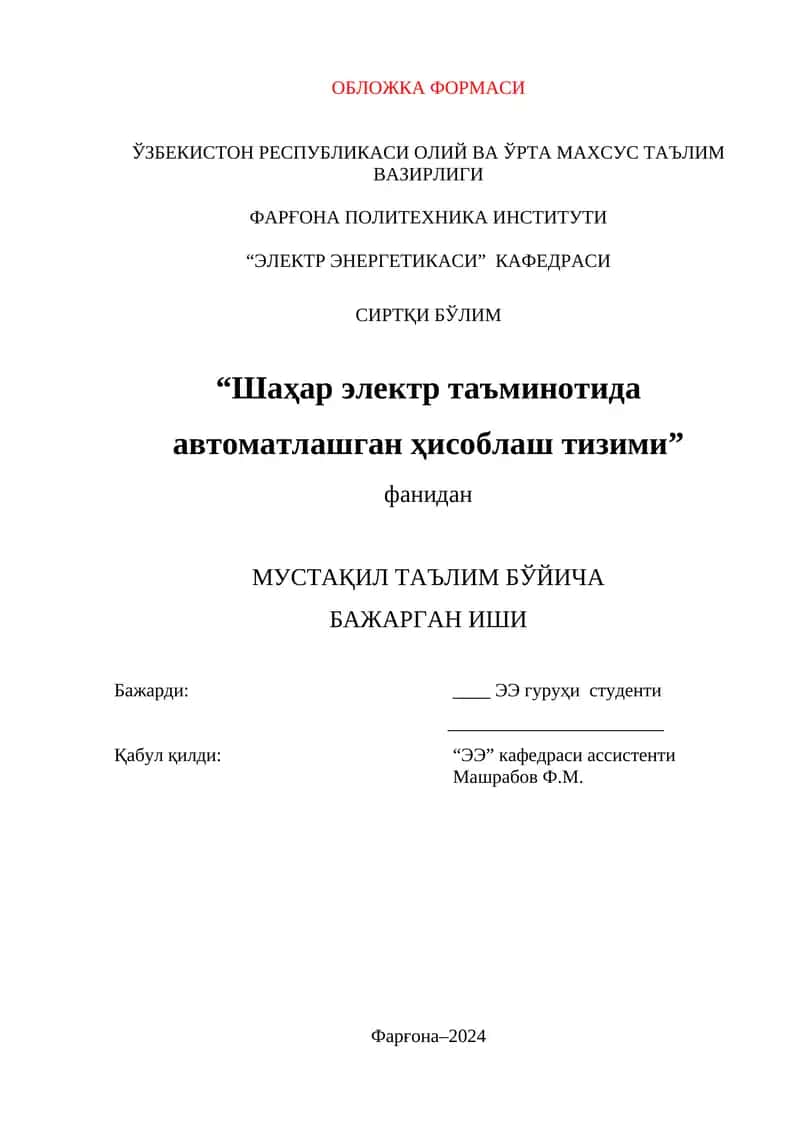 Шаҳар электр таъминотида автоматлашган ҳисоблаш тизими