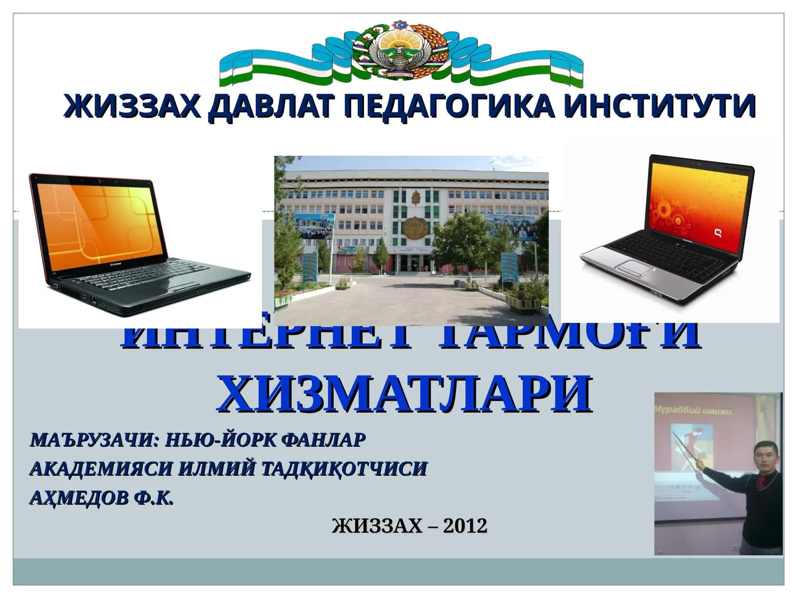 ИНТЕРНЕТ ТАРМОҒИ ХИЗМАТЛАРИ
