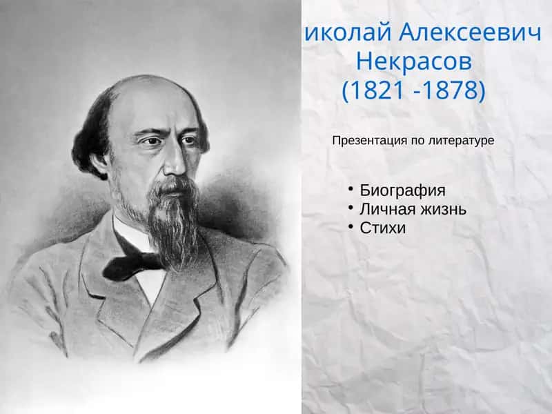 Николай Алексеевич Некрасов