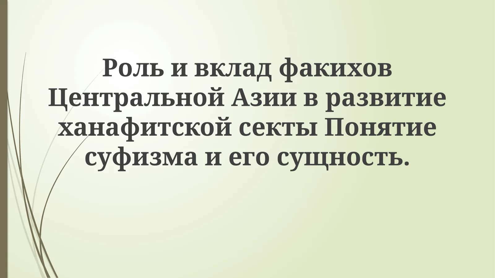 Роль и вклад факихов Центральной Азии в развитие ханафитской секты Понятие суфизма и его сущность
