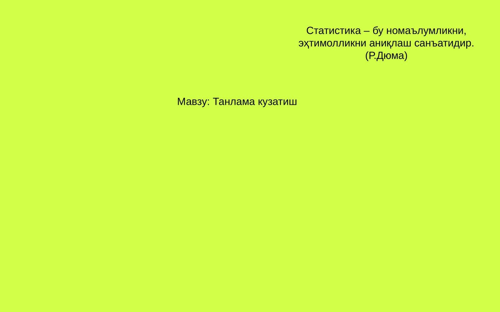 Танлама кузатиш