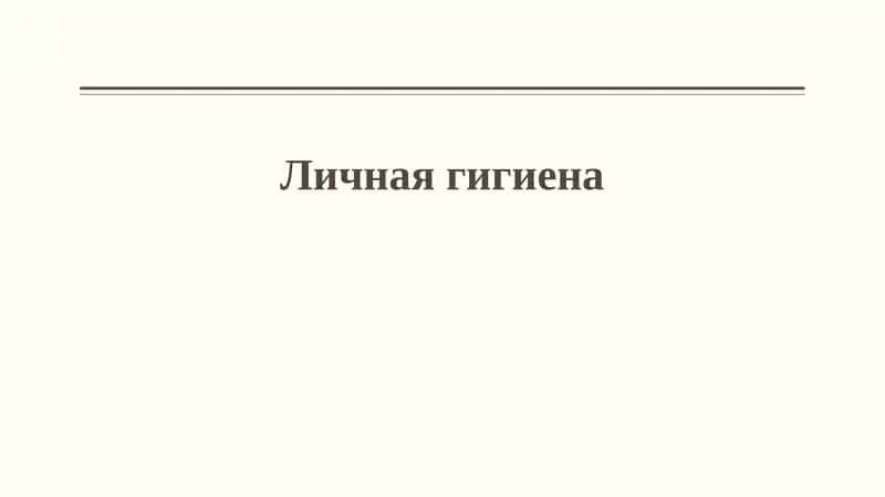 Личная гигиена