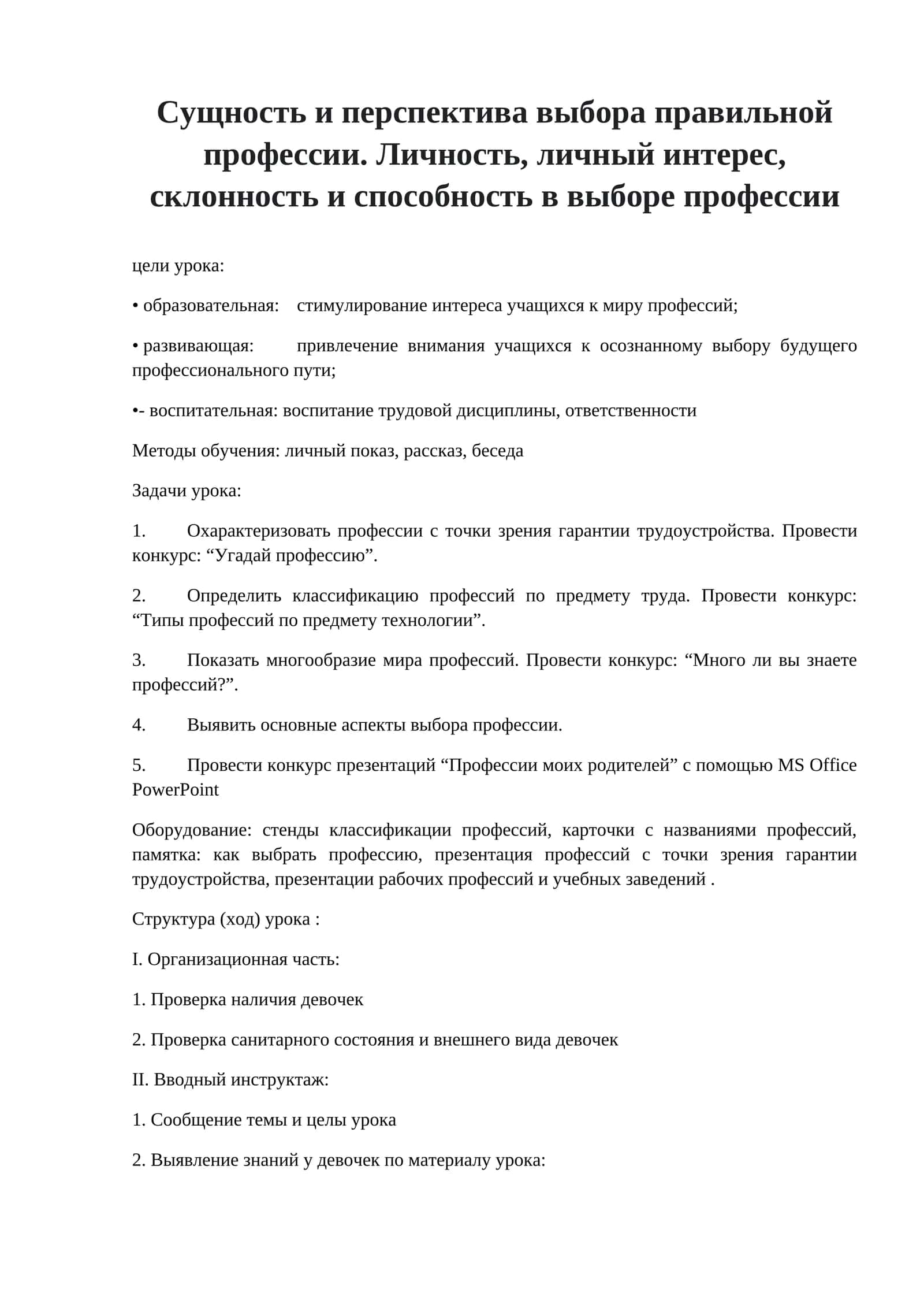 8-Класс Технология. Сущность и перспектива выбора правильной профессии