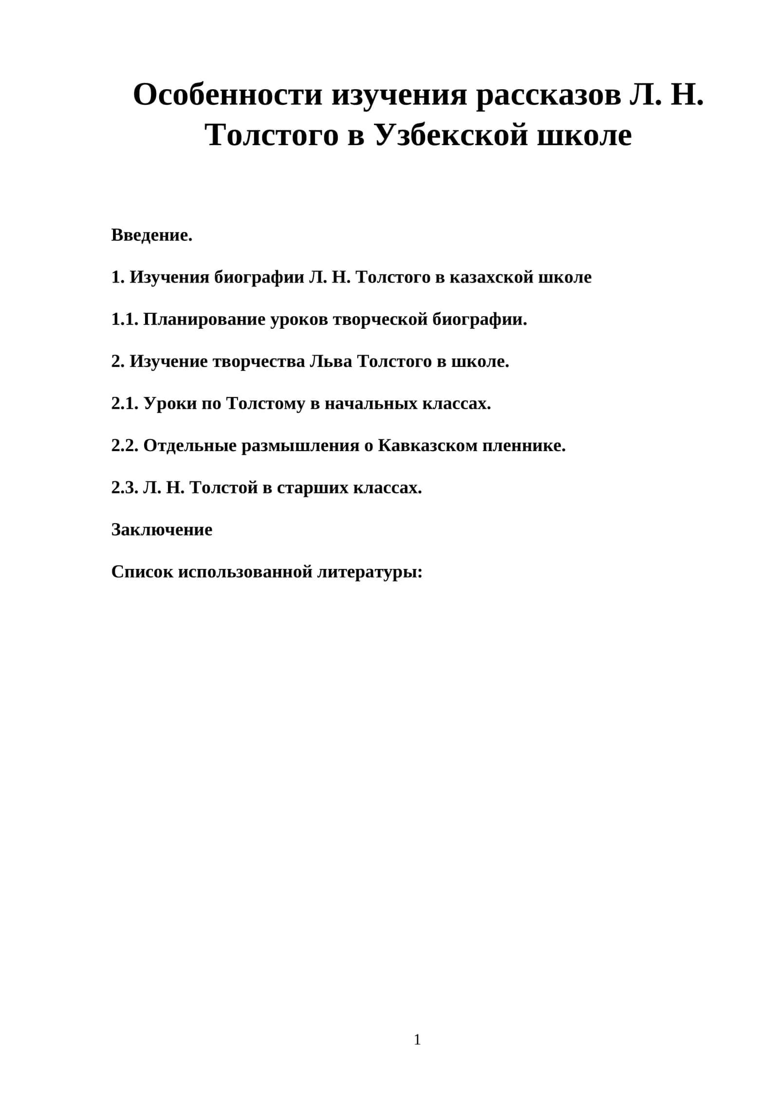 Особенности изучения рассказов Л. Н. Толстого в Узбекской школе