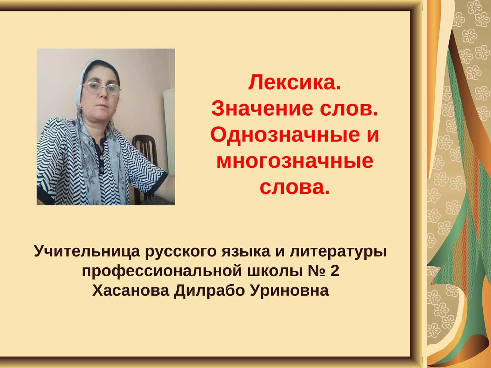 Лексика. Значение слов. Однозначные и многозначные слова
