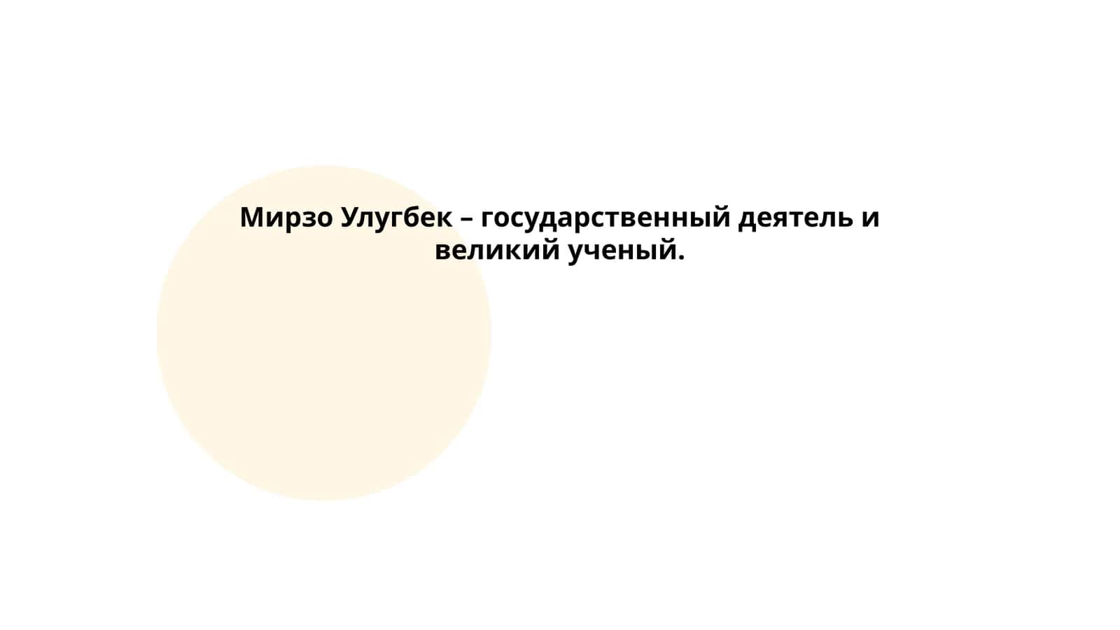 Мирзо Улугбек – государственный деятель и великий ученый