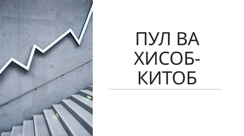 ПУЛ ВА ҲИСОБ-КИТОБ ОПЕРАЦИЯЛАРИНИВАЗИФАЛАРИ
