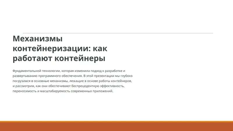 Механизмы контейнеризации: как работают контейнеры