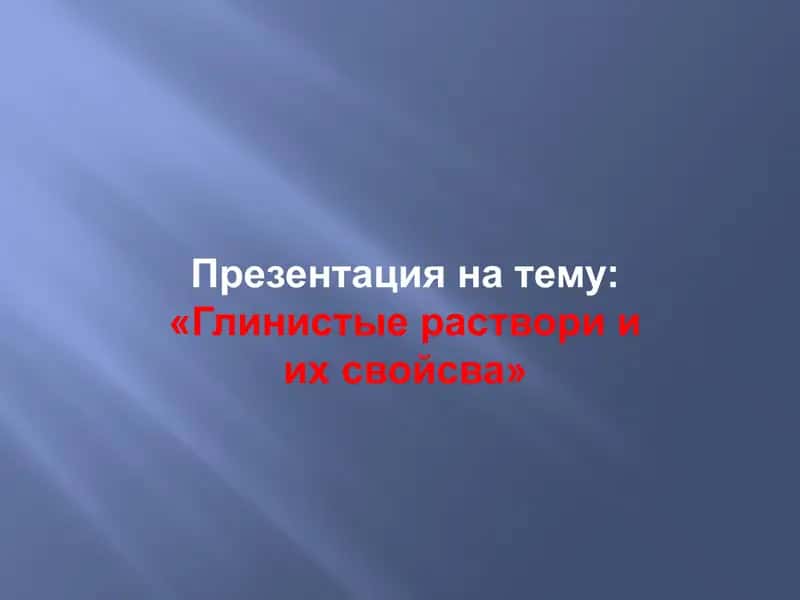Глинистые раствори и их свойсва