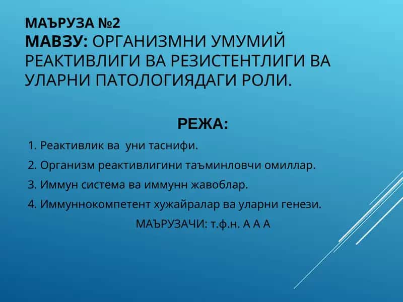 ОРГАНИЗМНИ УМУМИЙ РЕАКТИВЛИГИВА РЕЗИСТЕНТЛИГИ ВА УЛАРНИ ПАТОЛОГИЯДАГИ РОЛИ
