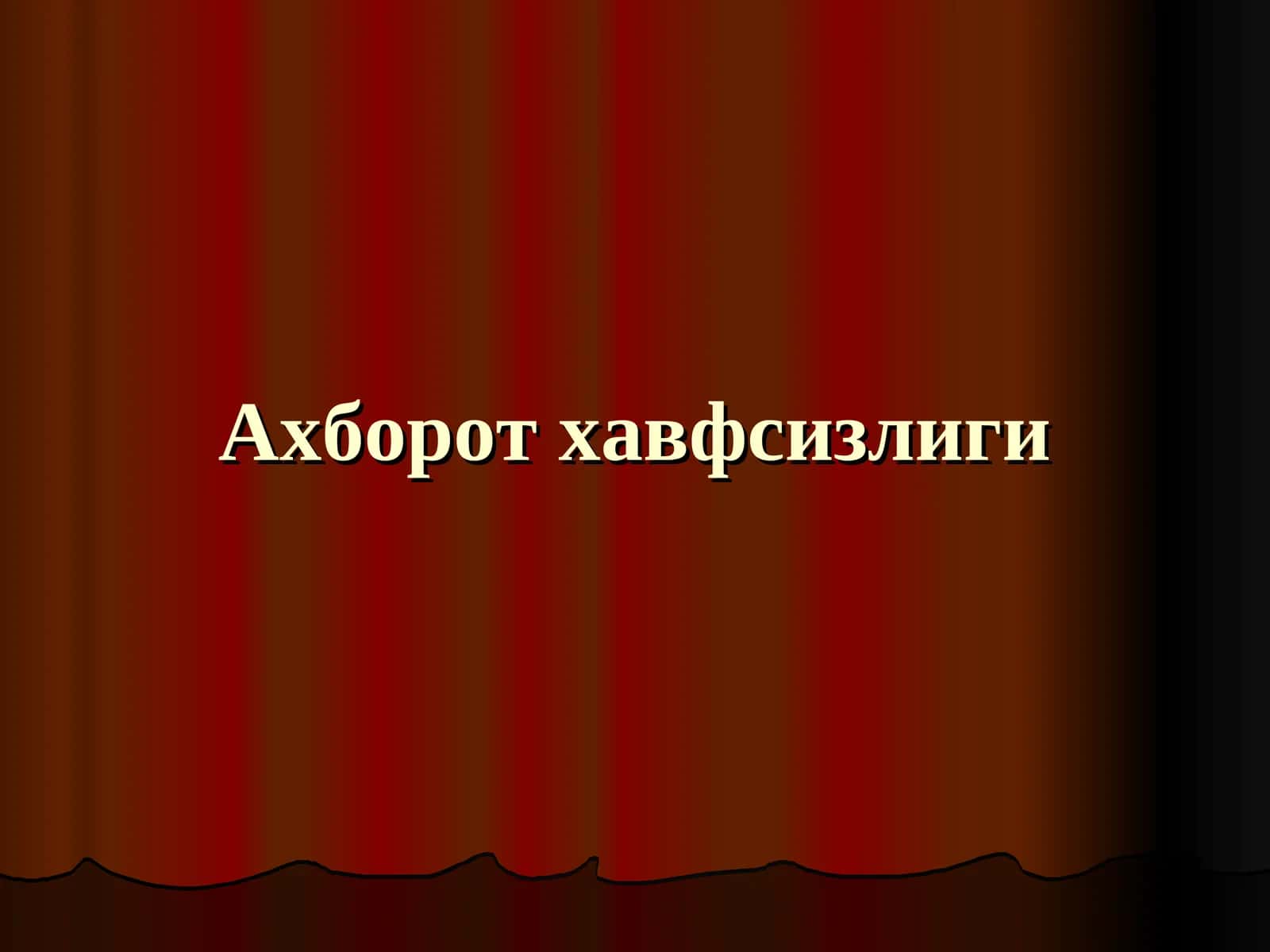 Ахборот хавфсизлиги