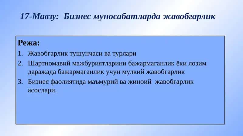 Бизнес муносабатларда жавобгарлик