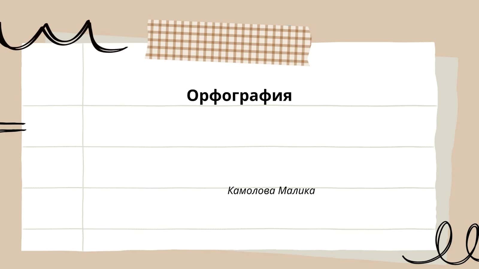 Орфография