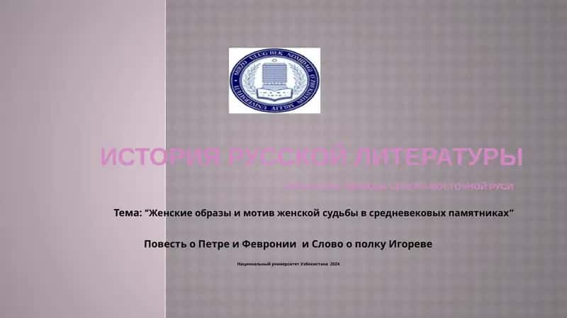 Женские образы и мотив женской судьбы в средневековых памятниках
