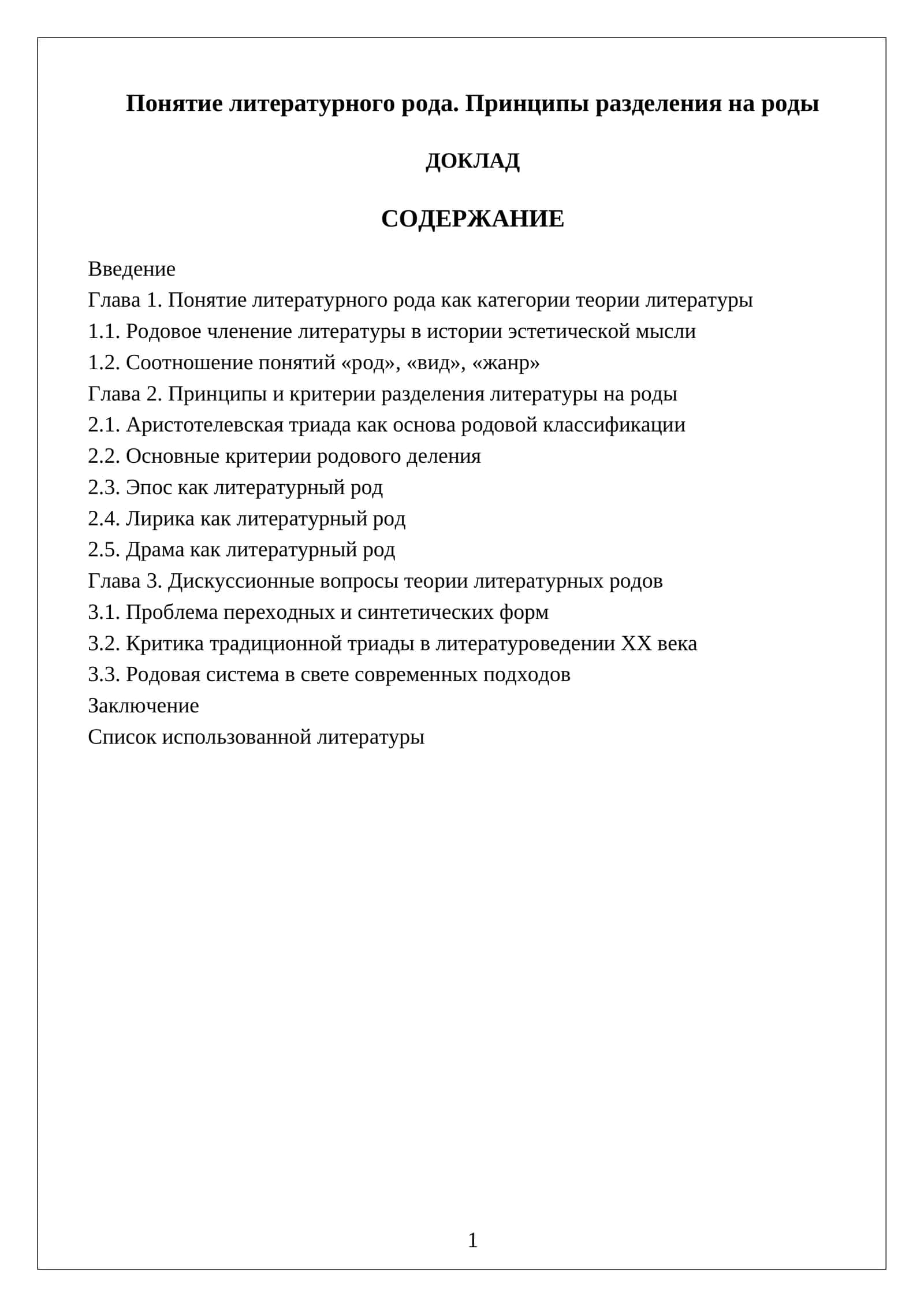 Понятие литературного рода. Принципы разделения на роды