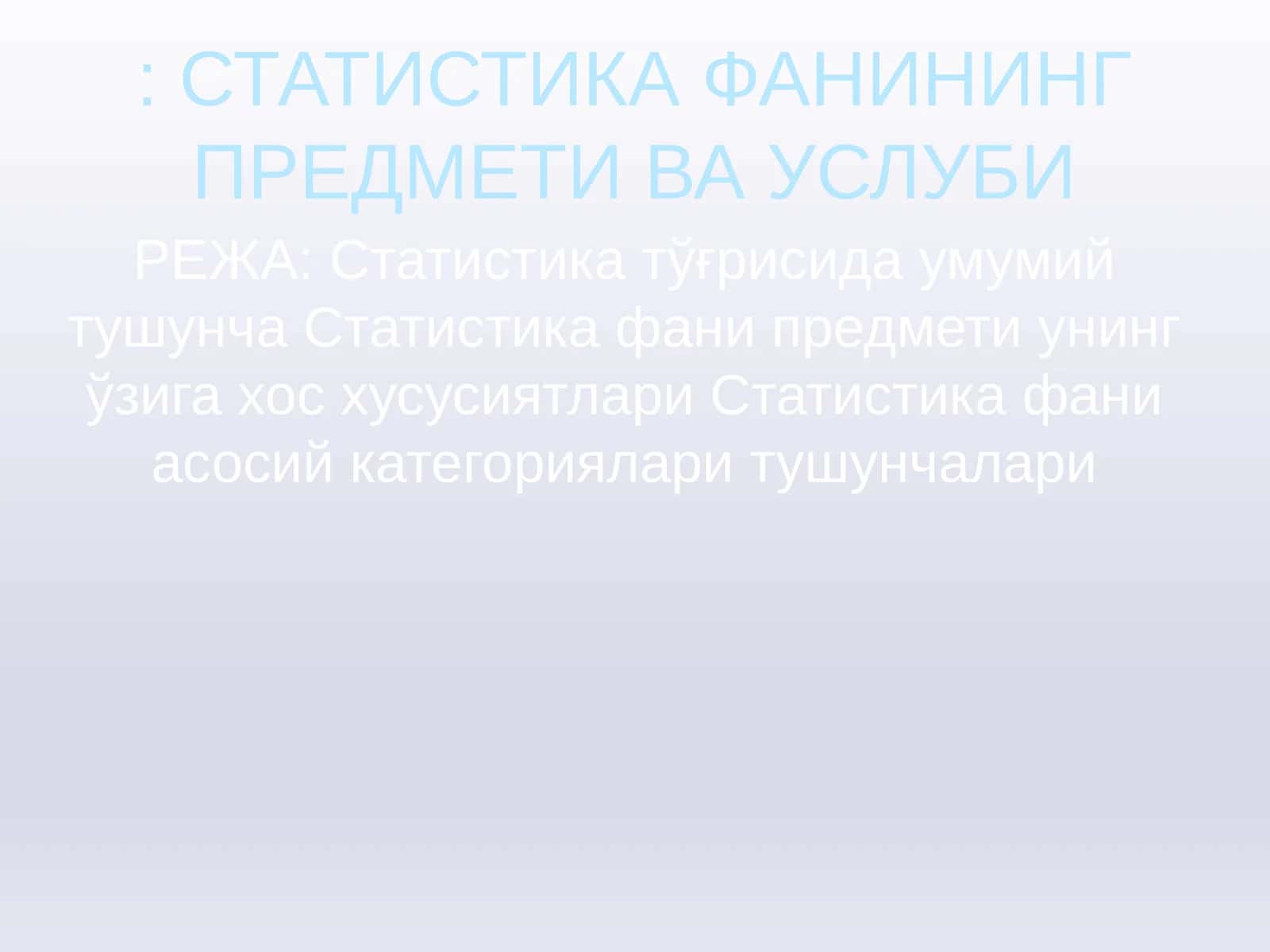 СТАТИСТИКА ФАНИНИНГ ПРЕДМЕТИ ВА УСЛУБИ