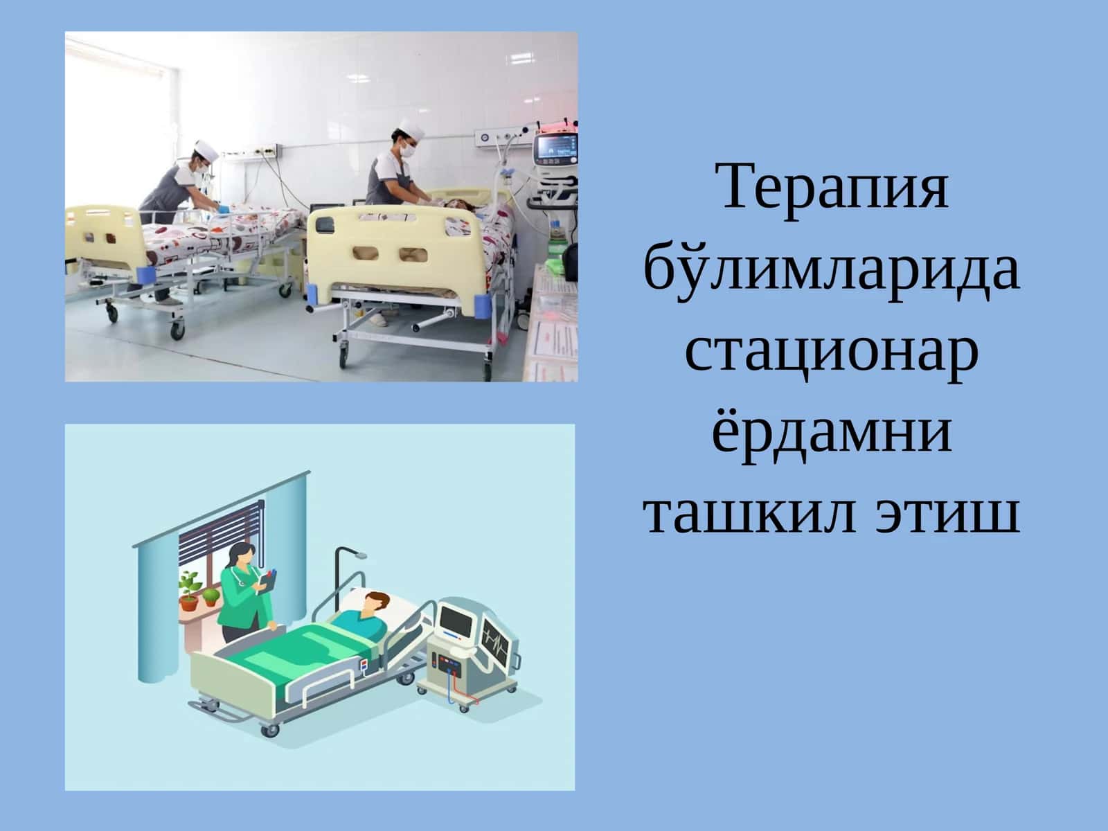 Стационар тиббий ёрдам
