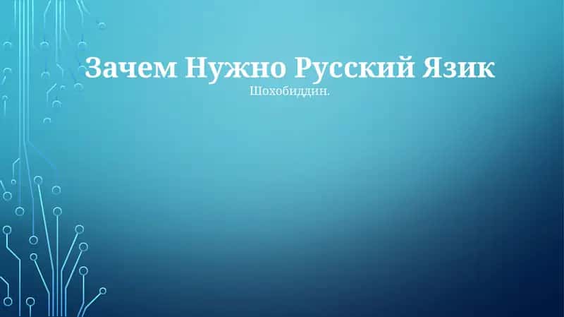 Зачем Нужно Русский Язик