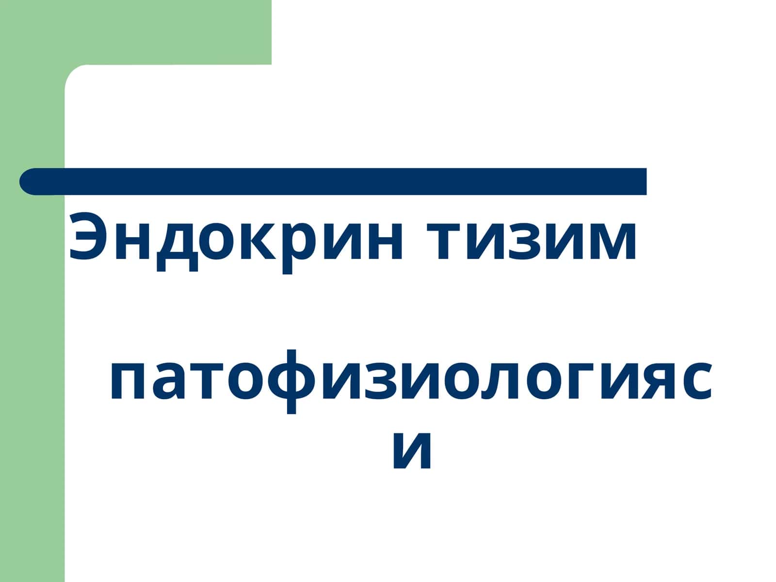 Эндокринтизимпатофизиологияси