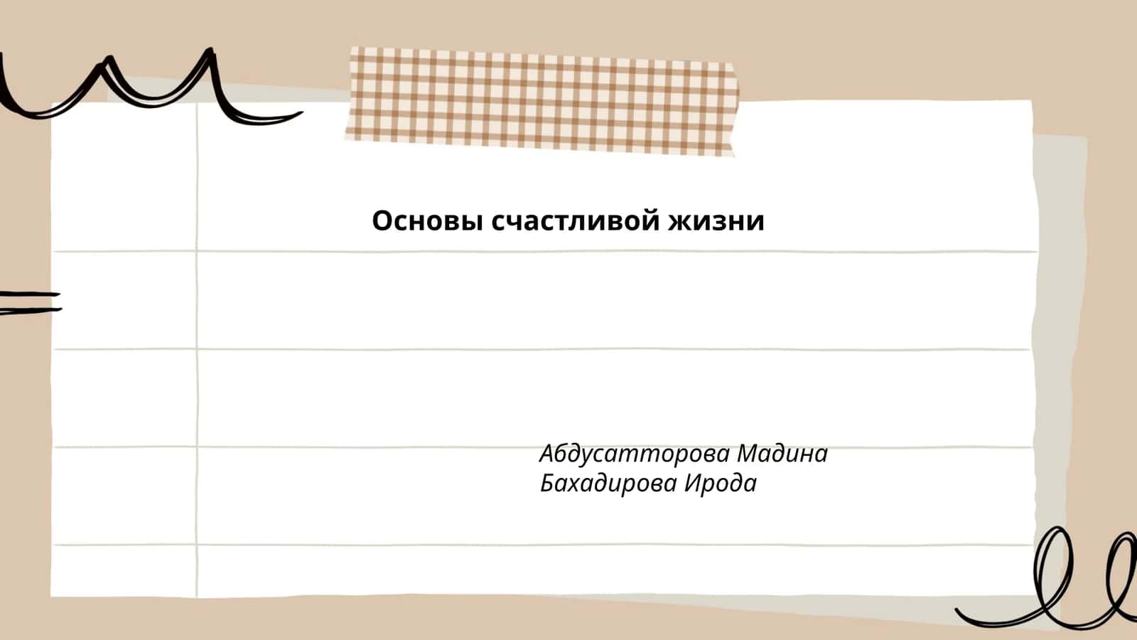 Основы счастливой жизни