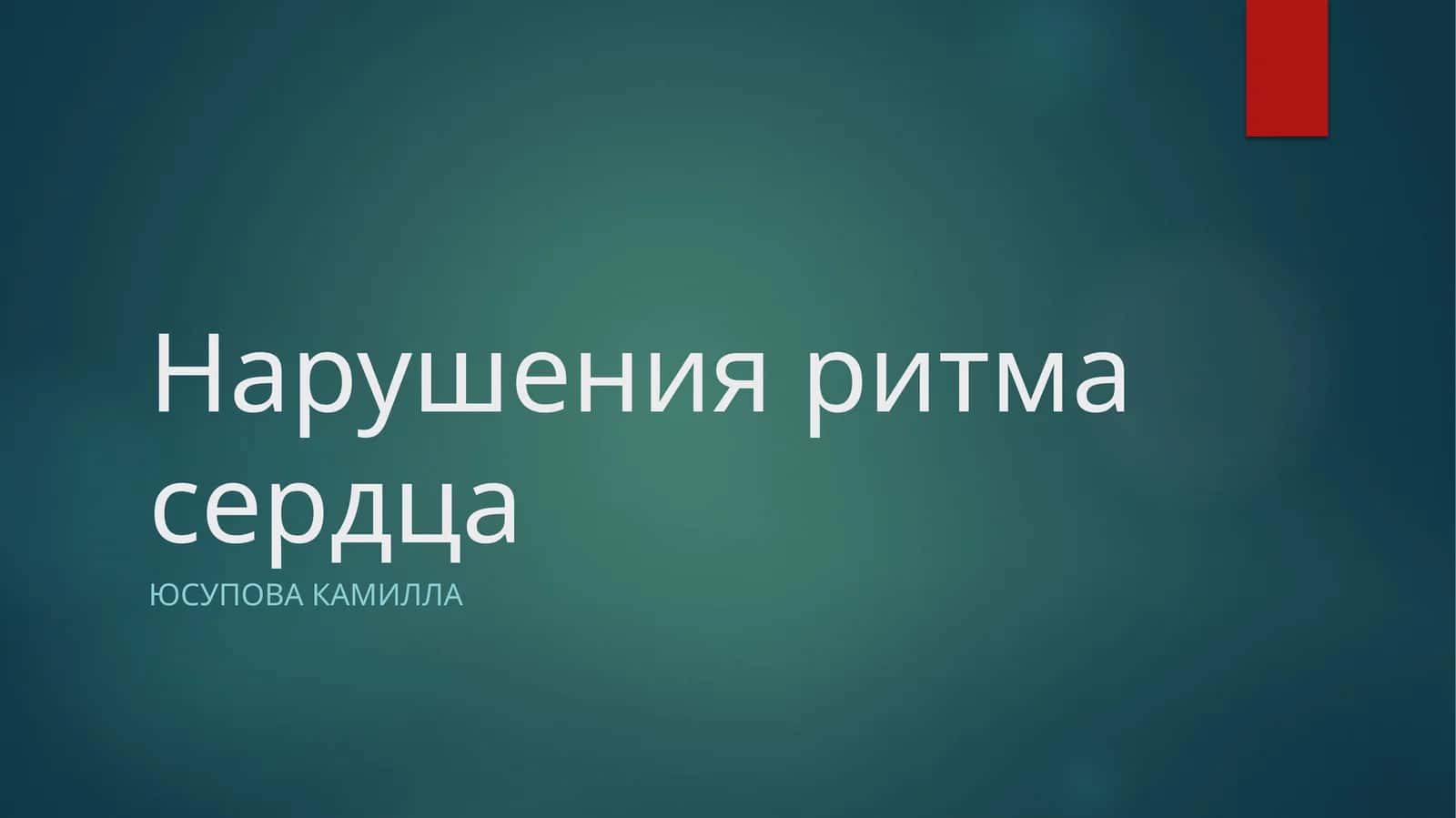 Нарушения ритма сердца