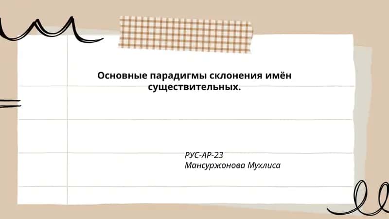 Основные парадигмы склонения имён существительных