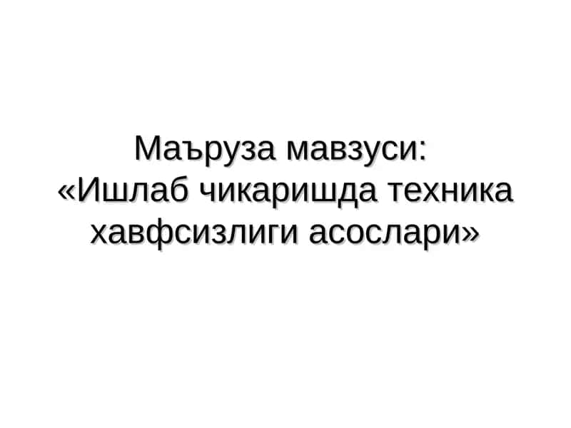 Ишлаб чикаришда техника хавфсизлиги асослари