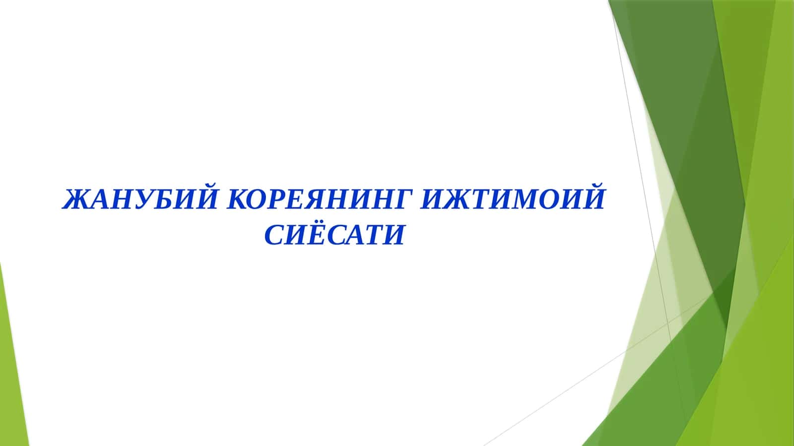 ЖАНУБИЙ КОРЕЯНИНГ ИЖТИМОИЙ СИЁСАТИ