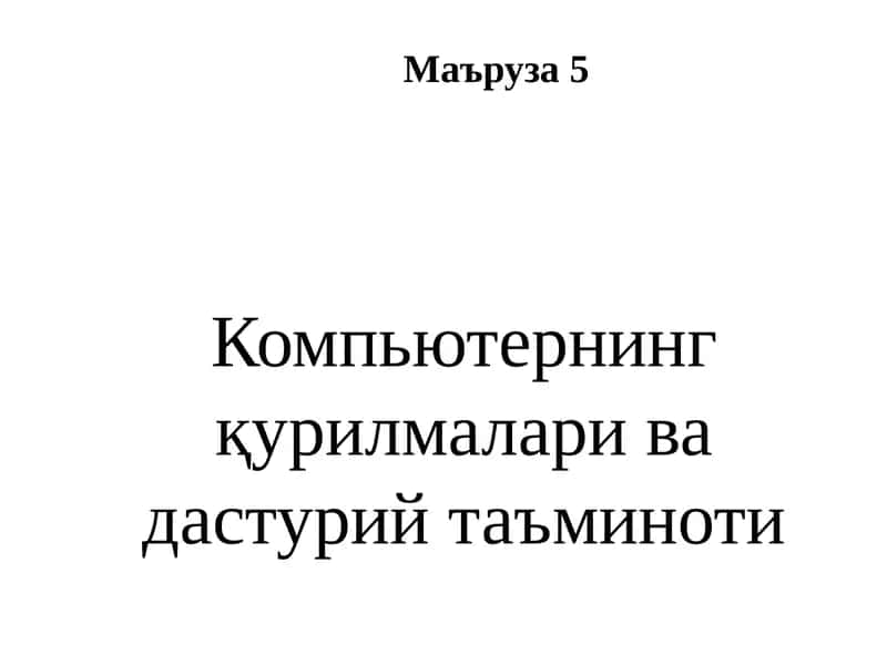 Компьютернингқурилмалари вадастурийтаъминоти