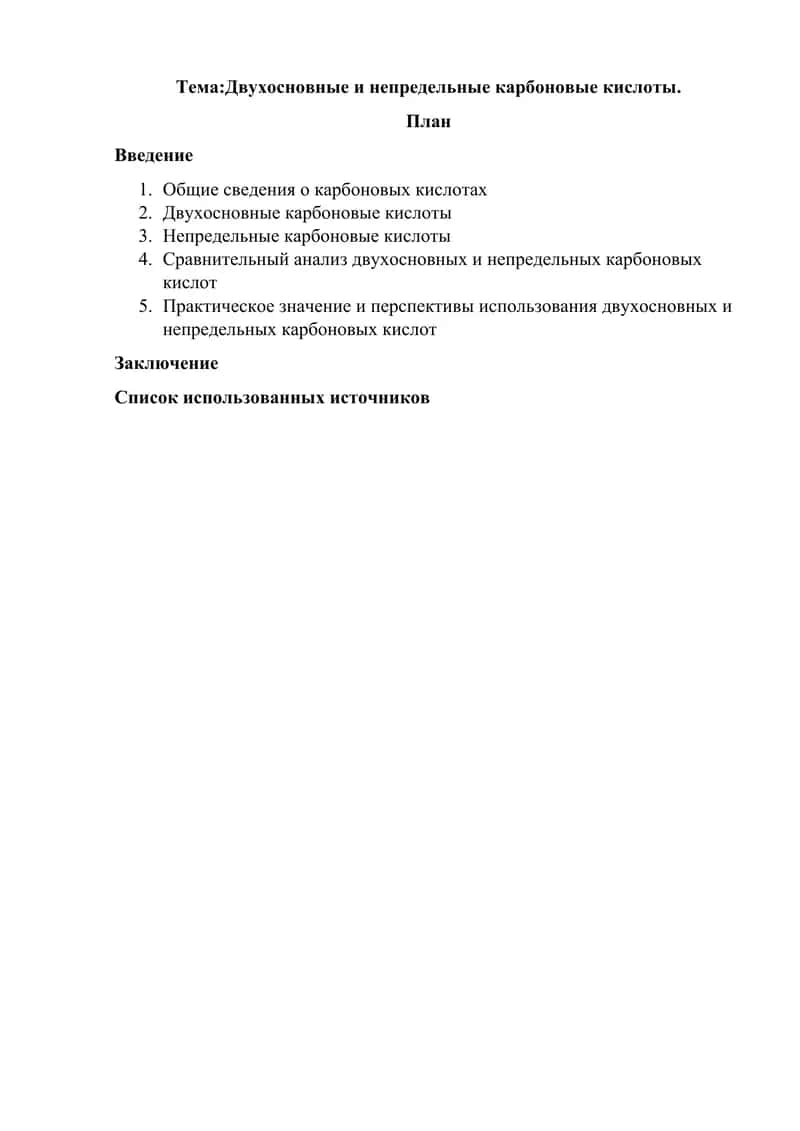 Двухосновные и непредельные карбоновые кислоты