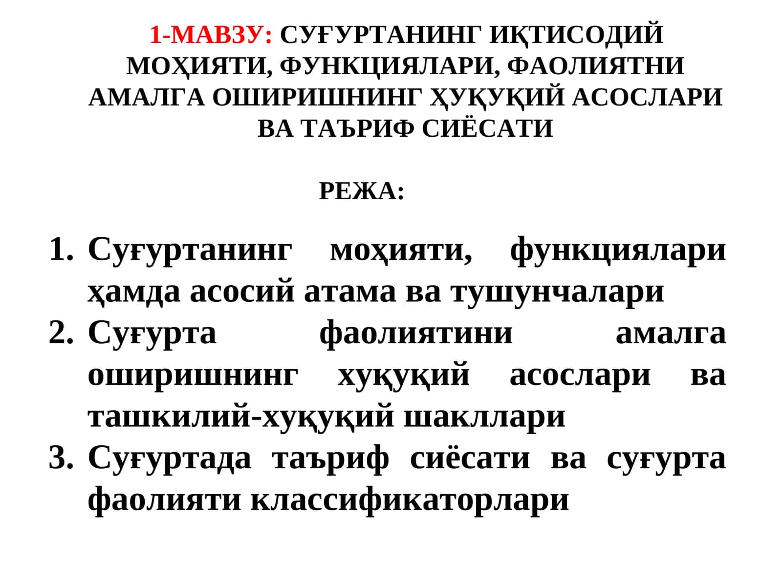 Суғуртанинг Иқтисодий Моҳияти, Функциялари, Фаолиятни Амалга Оширишнинг Ҳуқуқий Асослари Ва Таъриф Сиёсати