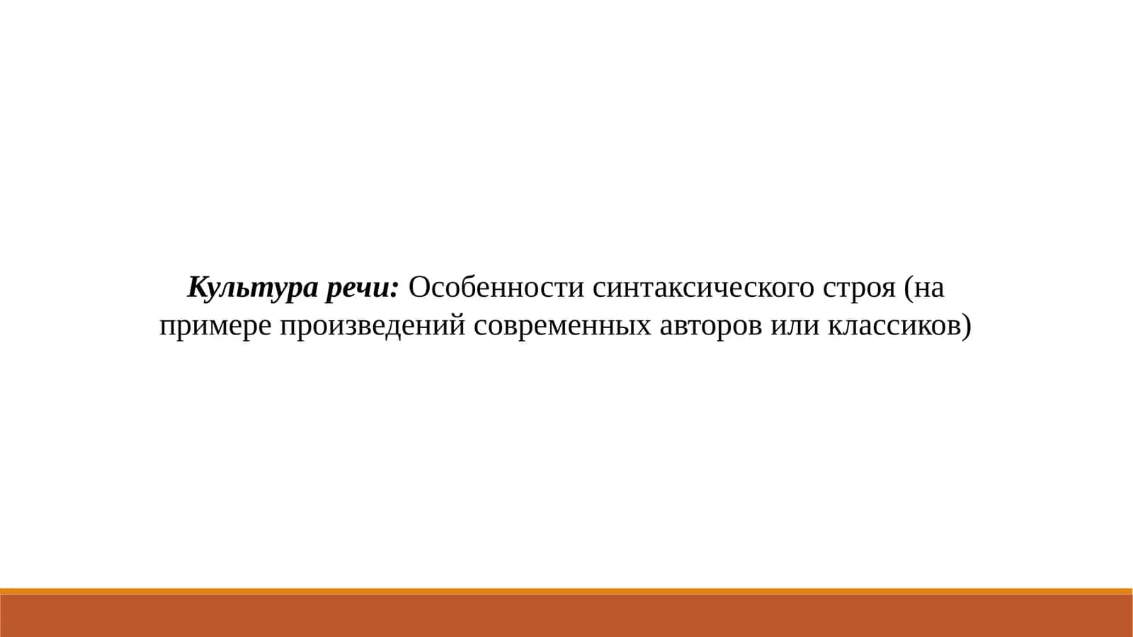 Культура речи:Особенности синтаксического строя (на примере произведений современных авторов или классиков)