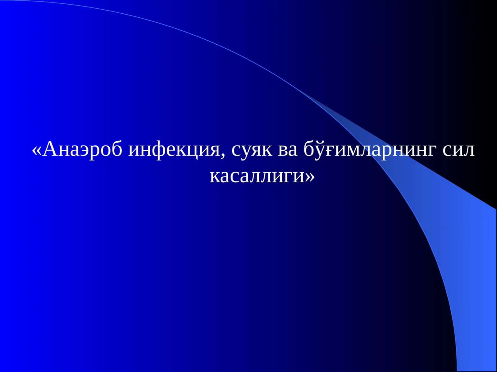 Анаэроб инфекция, суяк ва бўғимларнингсил касаллиги